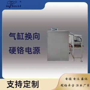 气缸换向硬铬电源
